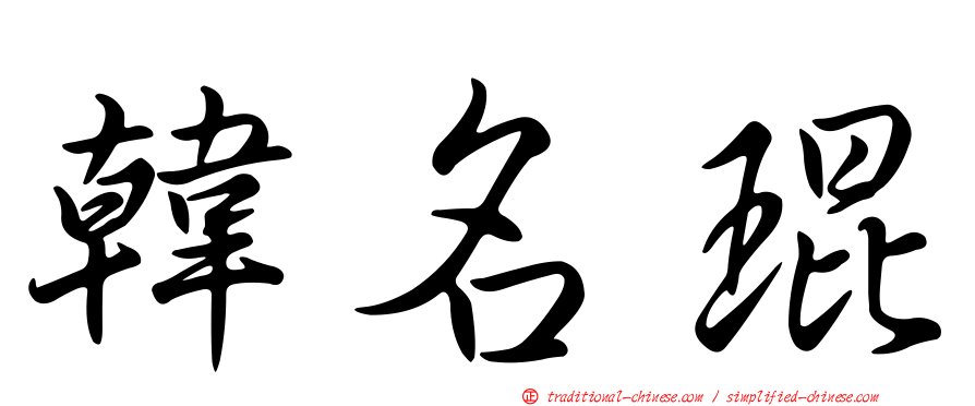 韓名琨