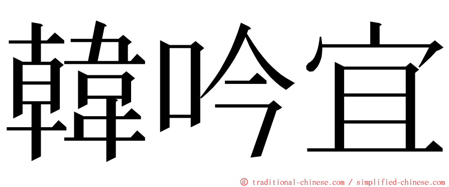 韓吟宜 ming font