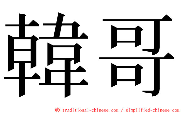 韓哥 ming font