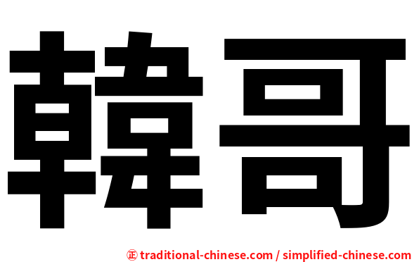 韓哥