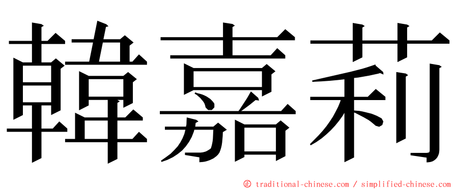 韓嘉莉 ming font