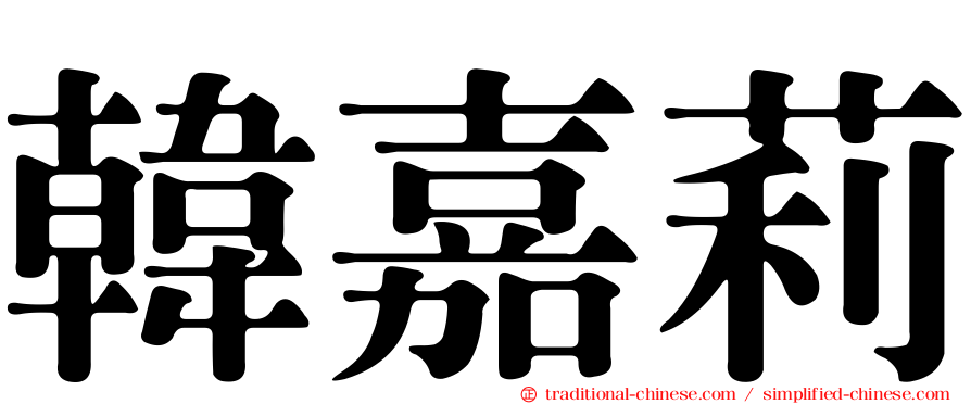 韓嘉莉