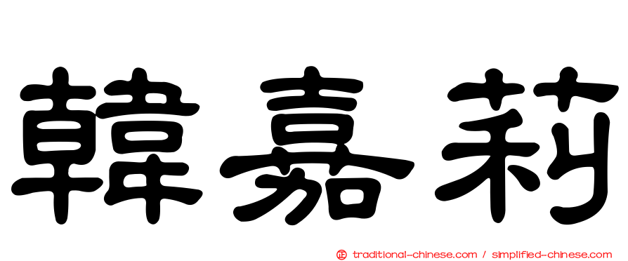 韓嘉莉