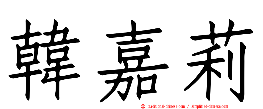 韓嘉莉