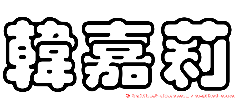 韓嘉莉