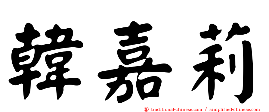 韓嘉莉