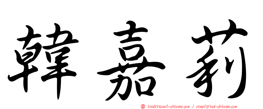 韓嘉莉
