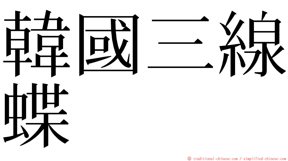 韓國三線蝶 ming font