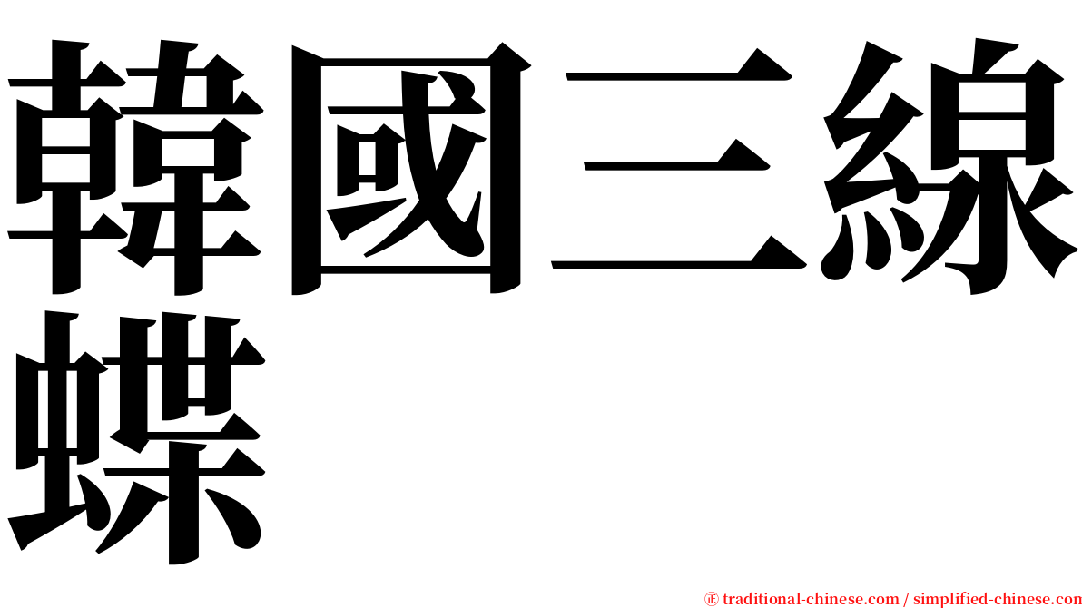 韓國三線蝶 serif font