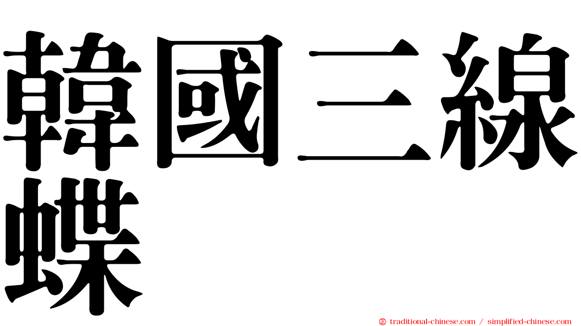 韓國三線蝶