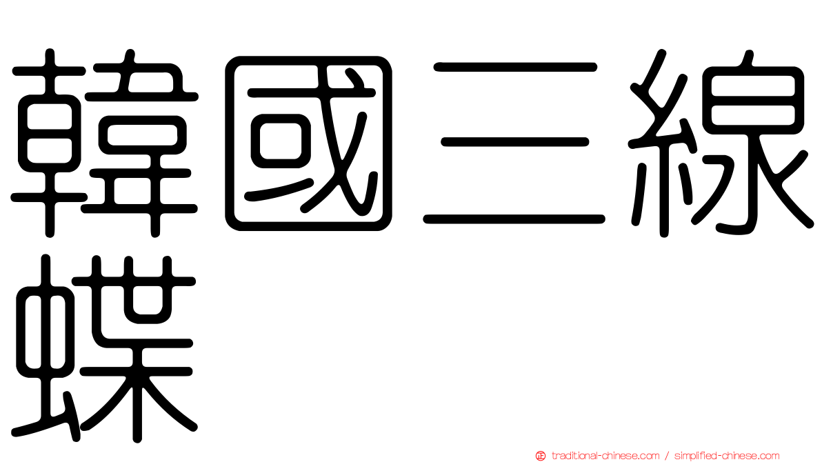 韓國三線蝶