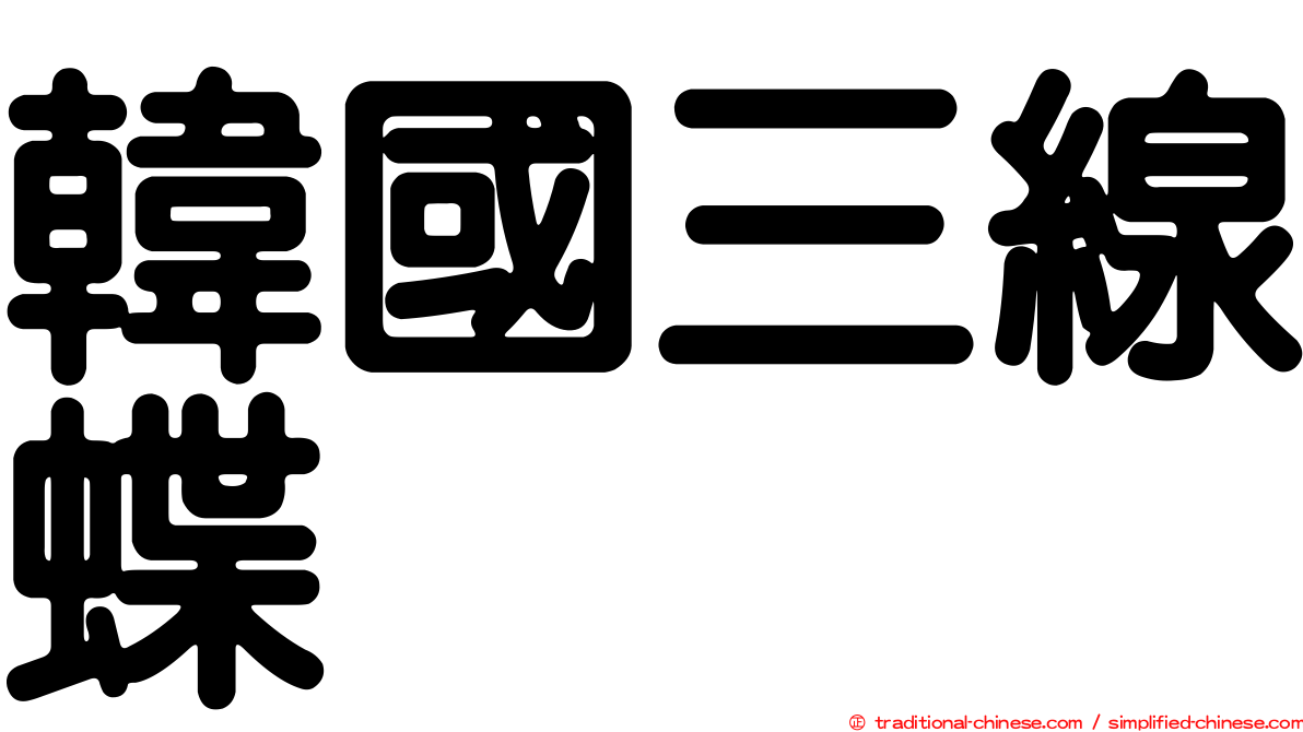 韓國三線蝶