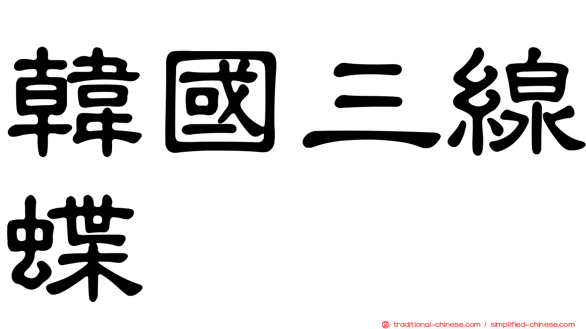 韓國三線蝶