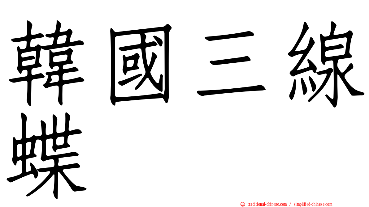 韓國三線蝶