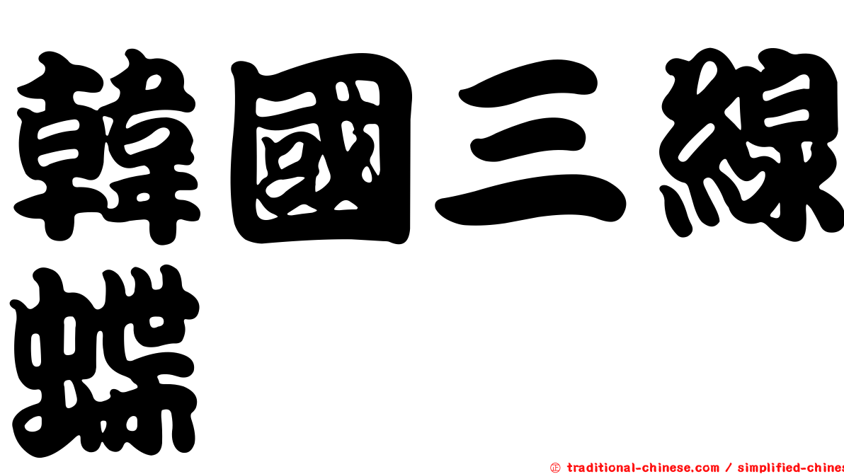 韓國三線蝶