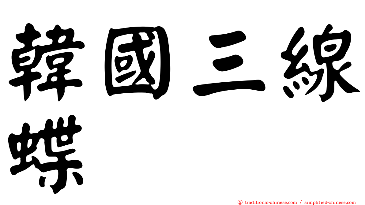 韓國三線蝶
