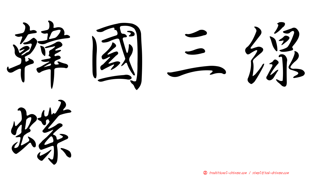 韓國三線蝶