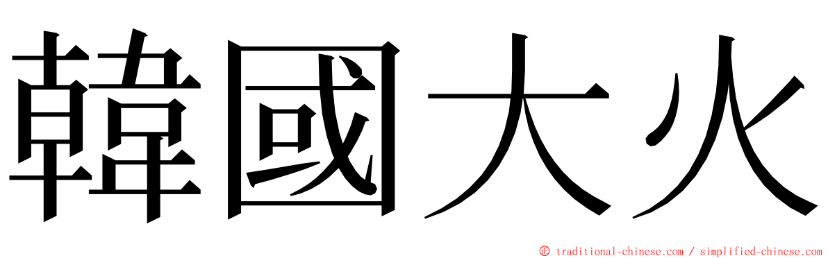 韓國大火 ming font