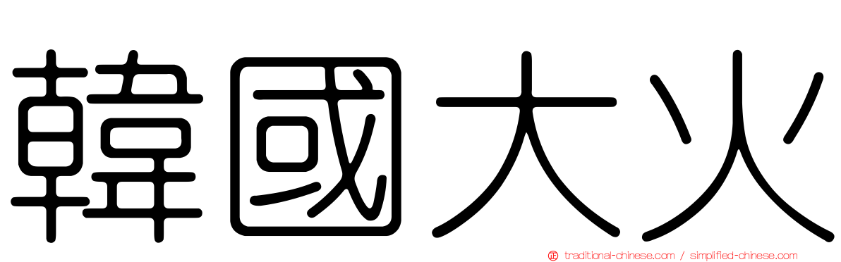 韓國大火