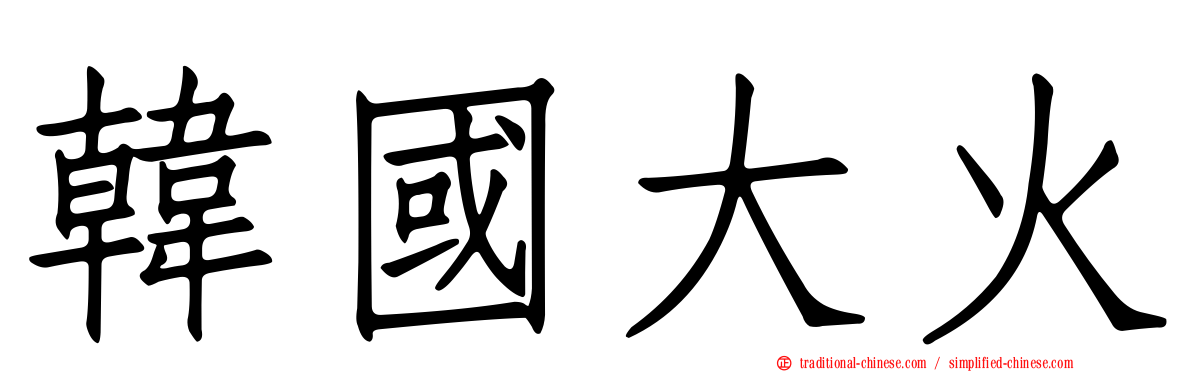 韓國大火