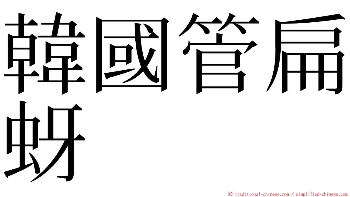 韓國管扁蚜 ming font