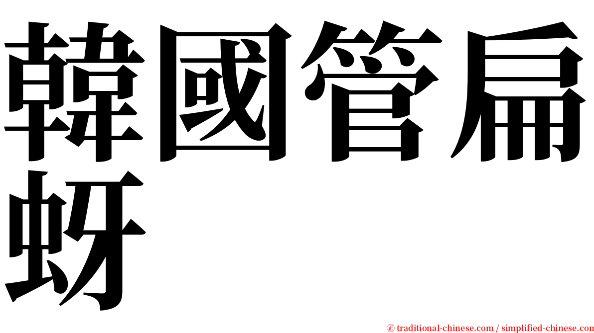 韓國管扁蚜 serif font
