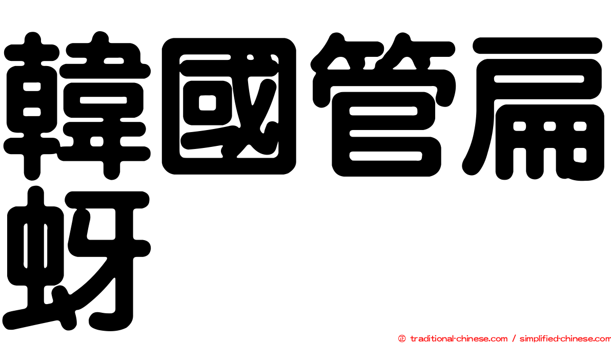 韓國管扁蚜