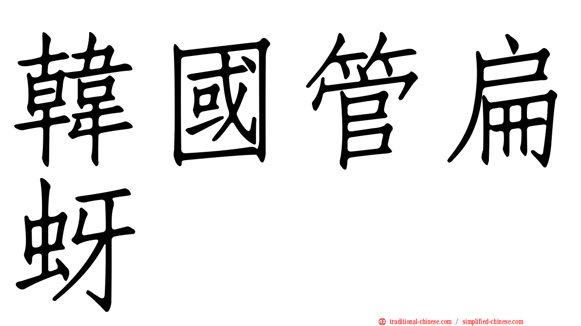 韓國管扁蚜