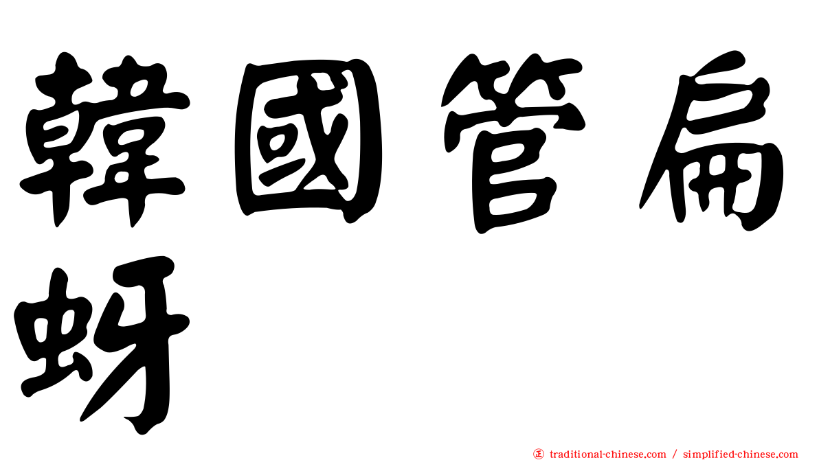 韓國管扁蚜