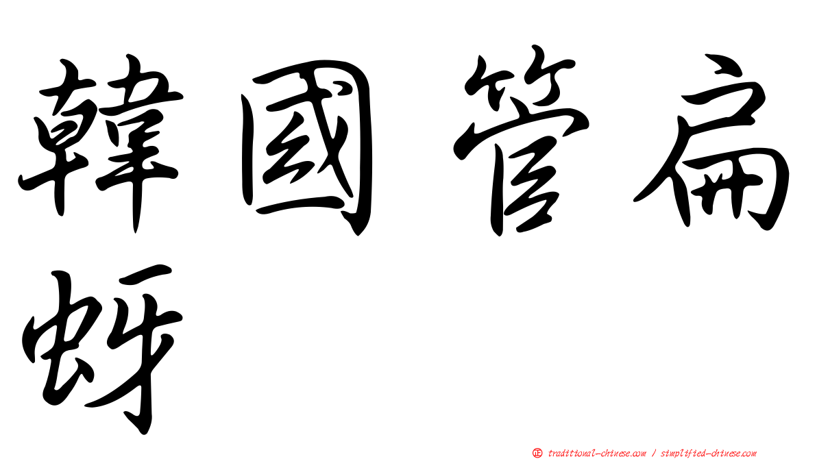 韓國管扁蚜