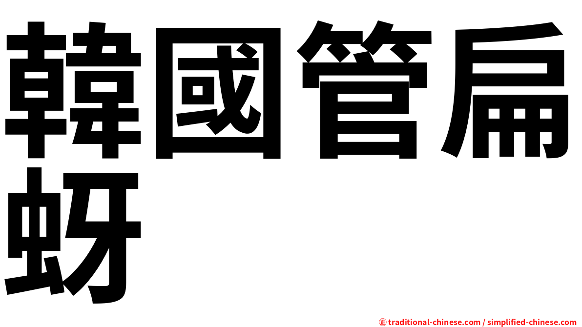 韓國管扁蚜