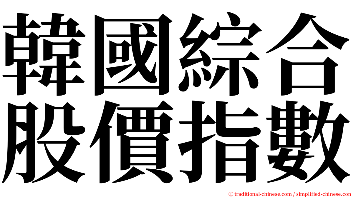 韓國綜合股價指數 serif font
