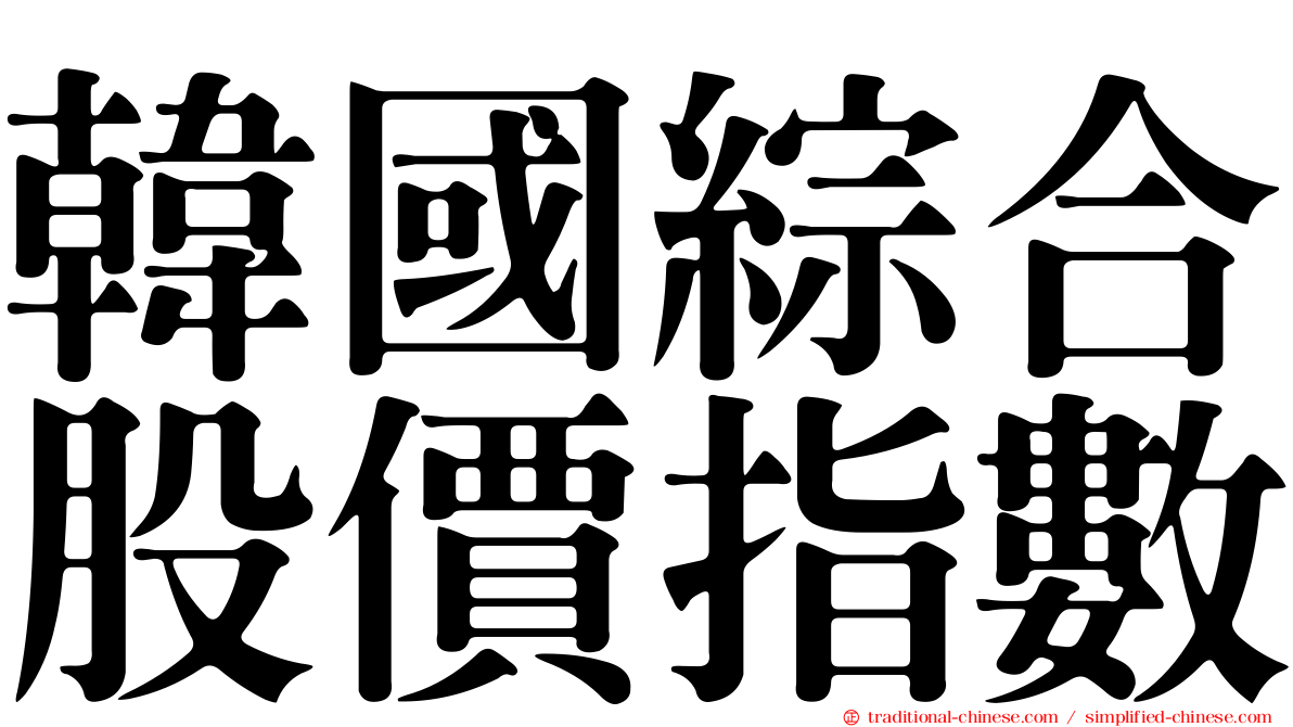 韓國綜合股價指數