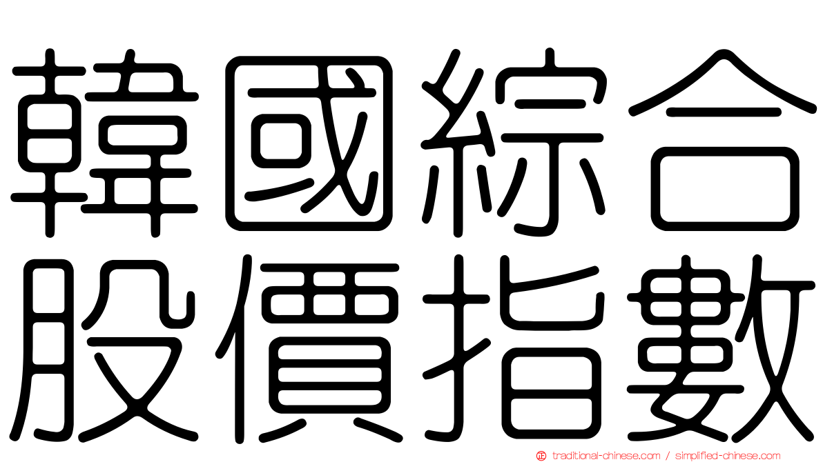 韓國綜合股價指數