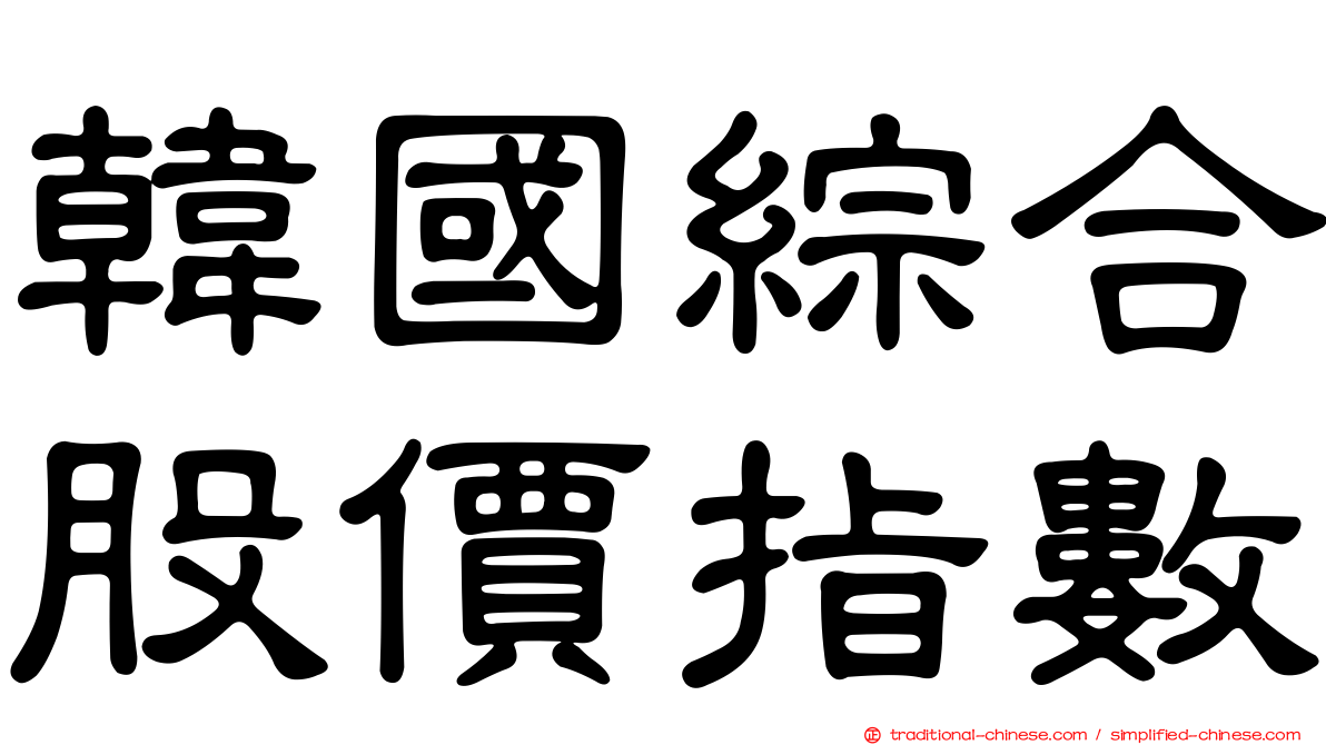 韓國綜合股價指數