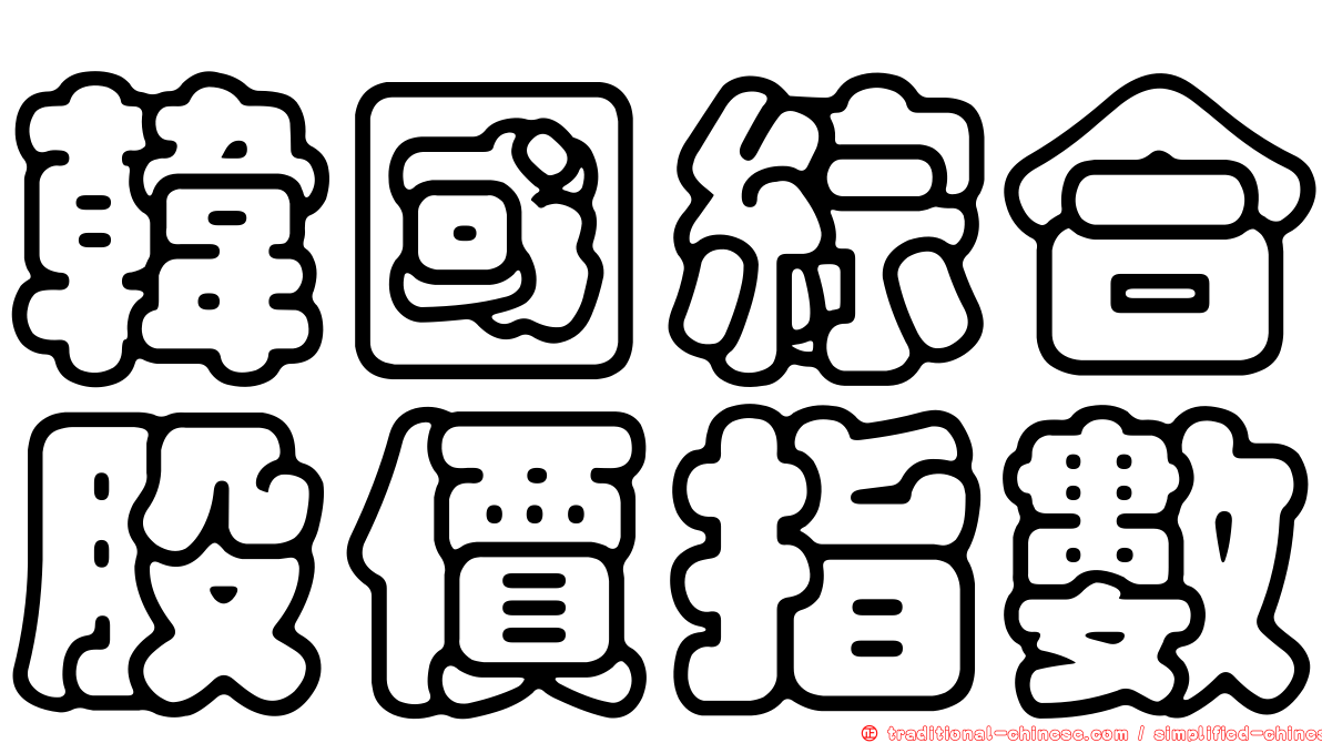 韓國綜合股價指數