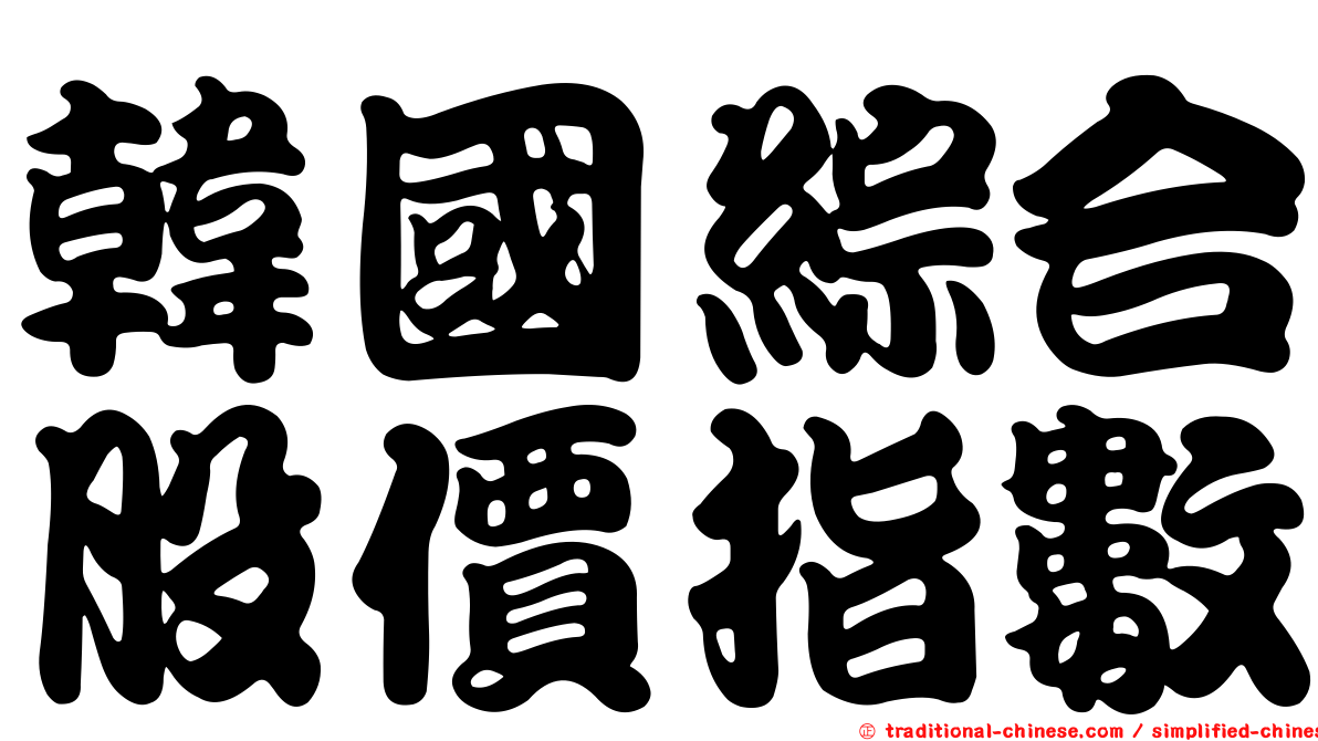 韓國綜合股價指數