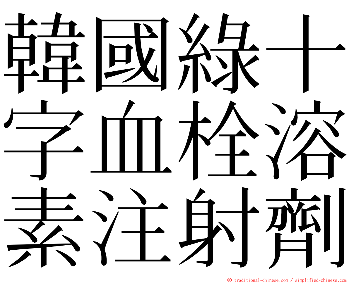 韓國綠十字血栓溶素注射劑 ming font