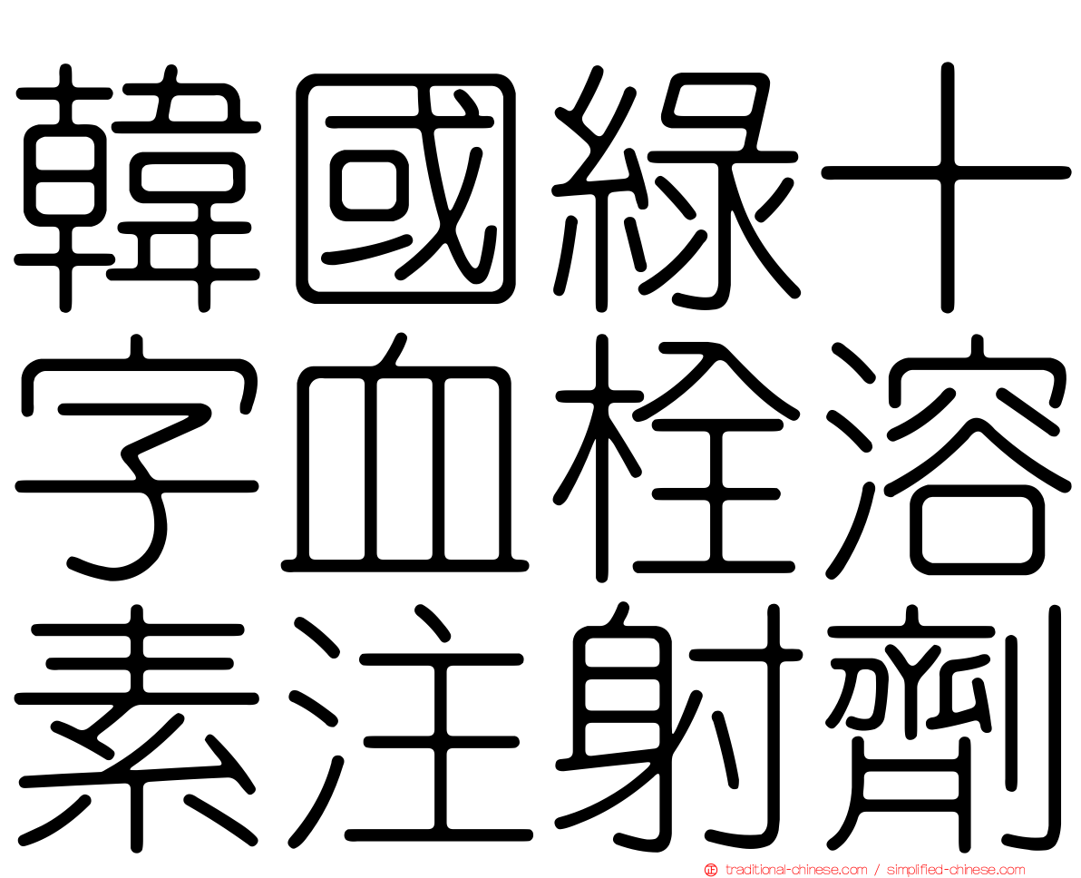 韓國綠十字血栓溶素注射劑