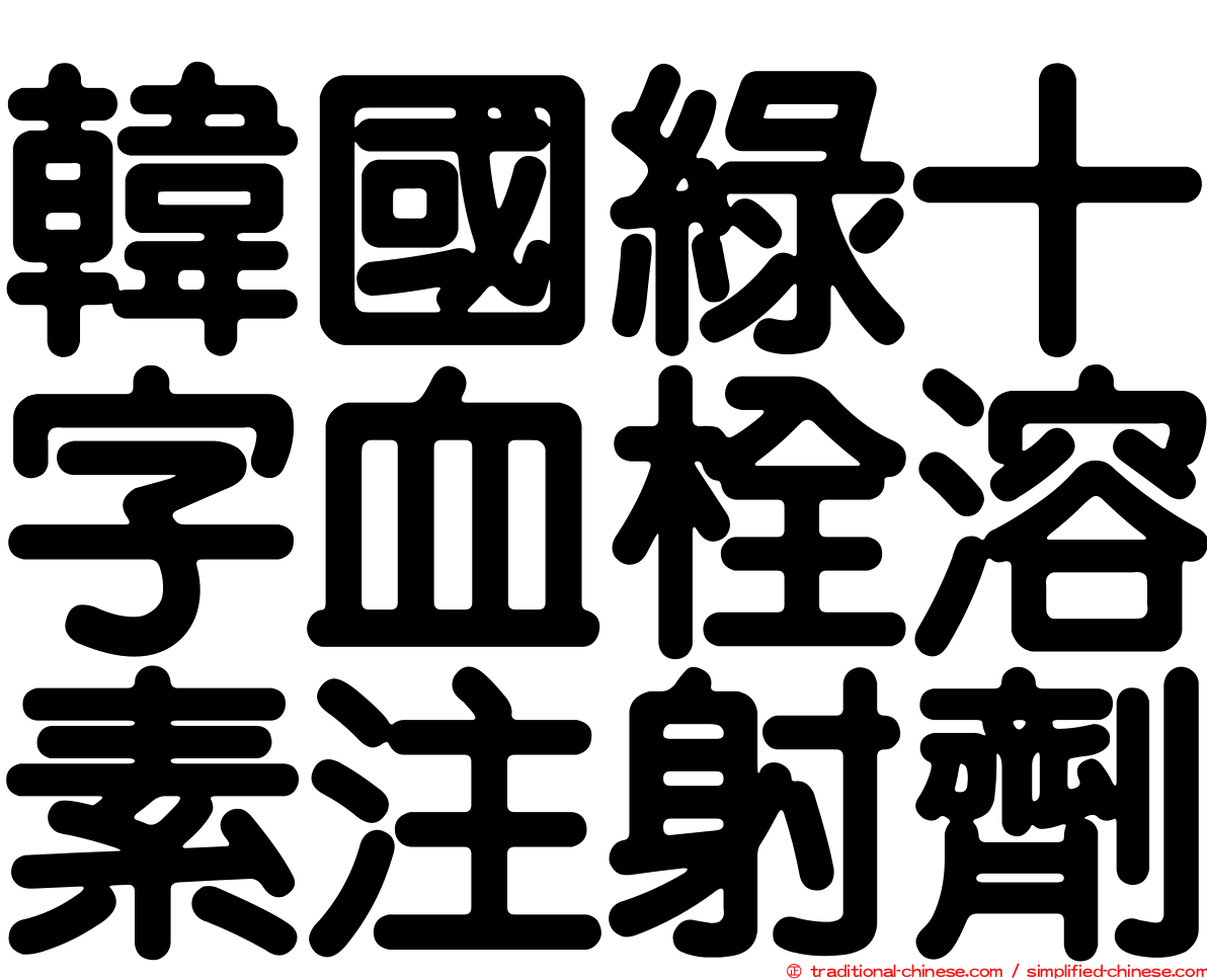 韓國綠十字血栓溶素注射劑