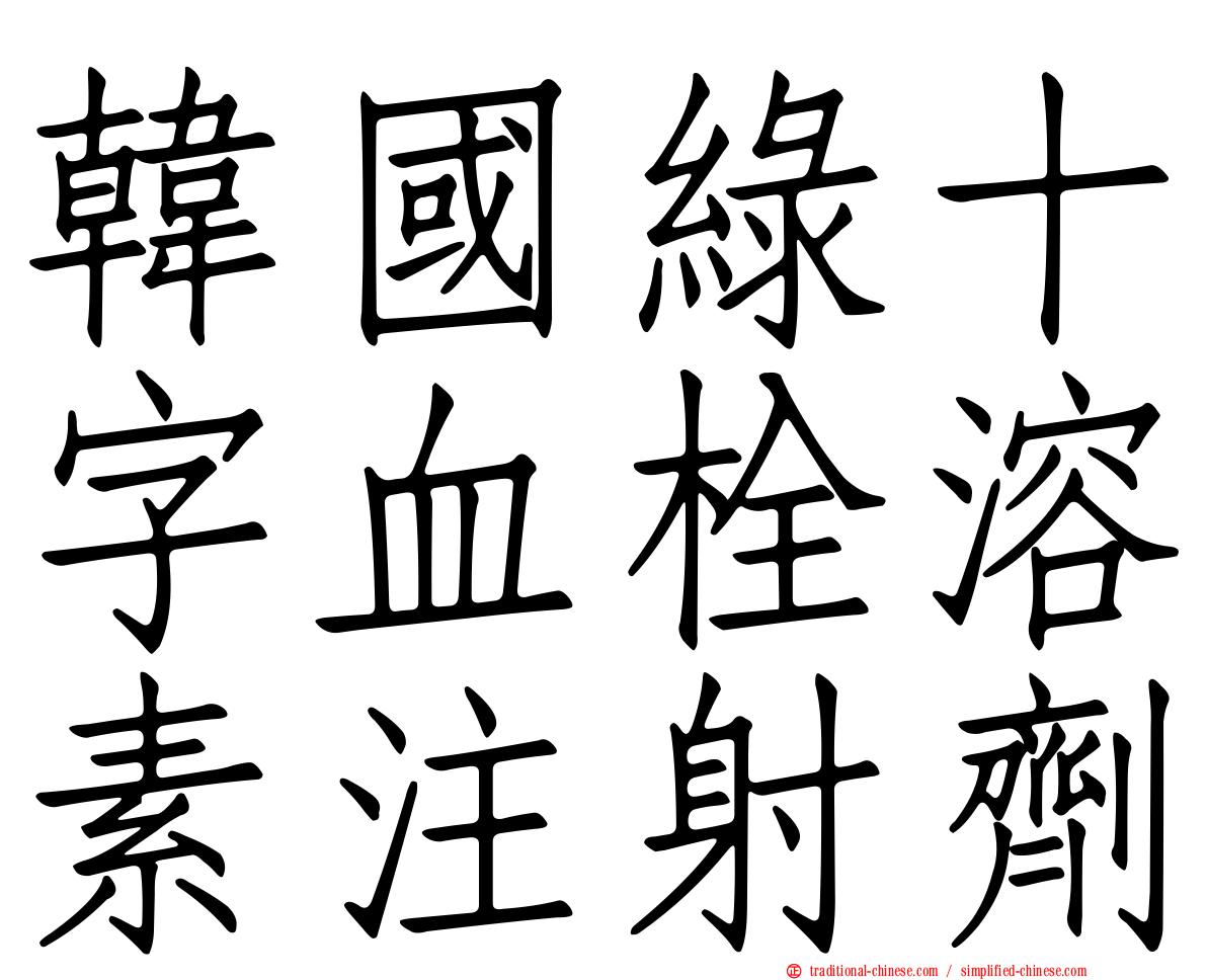 韓國綠十字血栓溶素注射劑