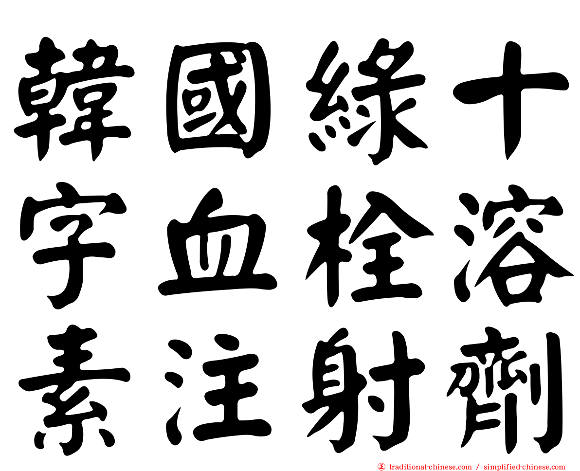 韓國綠十字血栓溶素注射劑