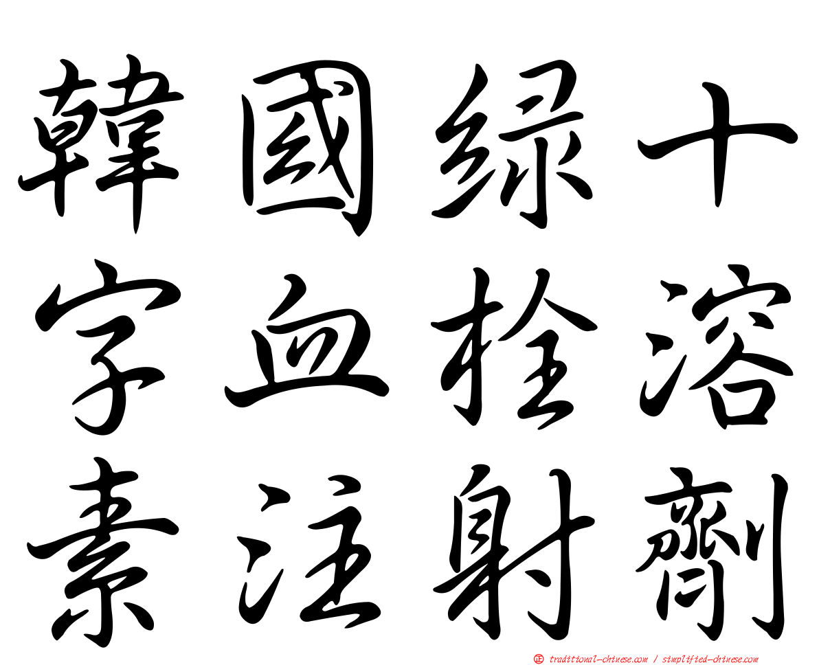 韓國綠十字血栓溶素注射劑