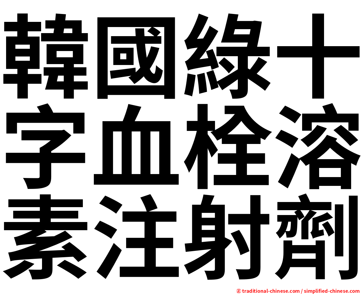 韓國綠十字血栓溶素注射劑