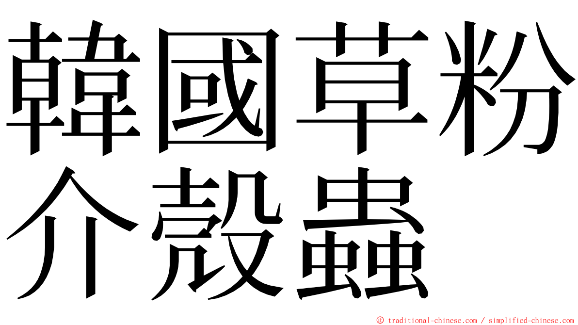 韓國草粉介殼蟲 ming font