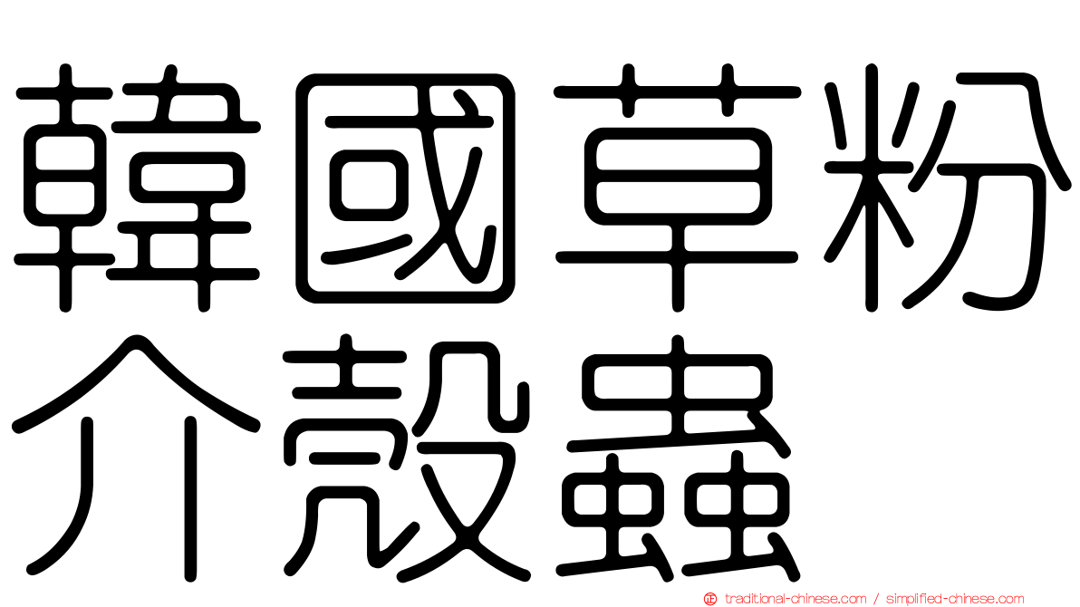 韓國草粉介殼蟲