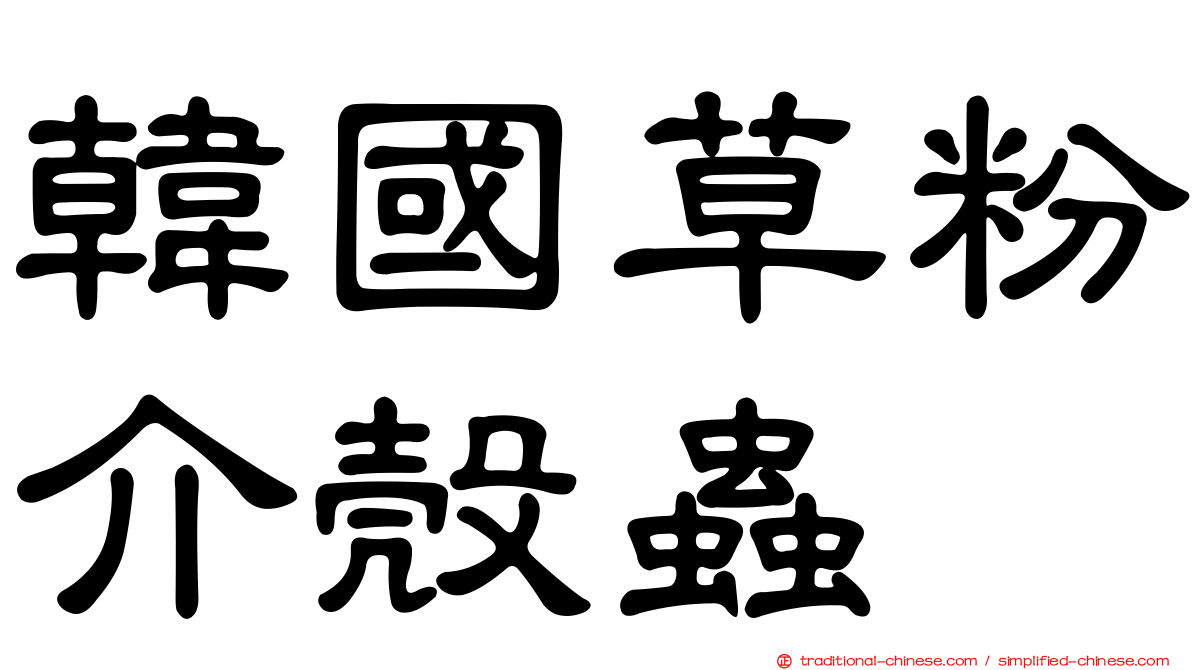 韓國草粉介殼蟲