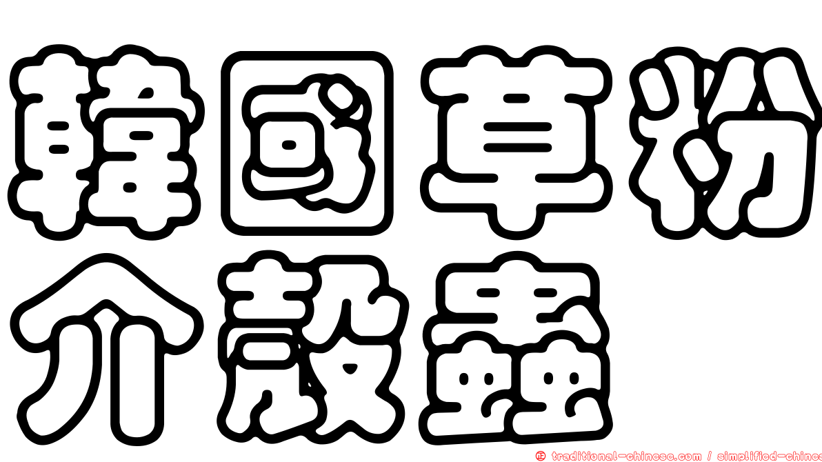 韓國草粉介殼蟲