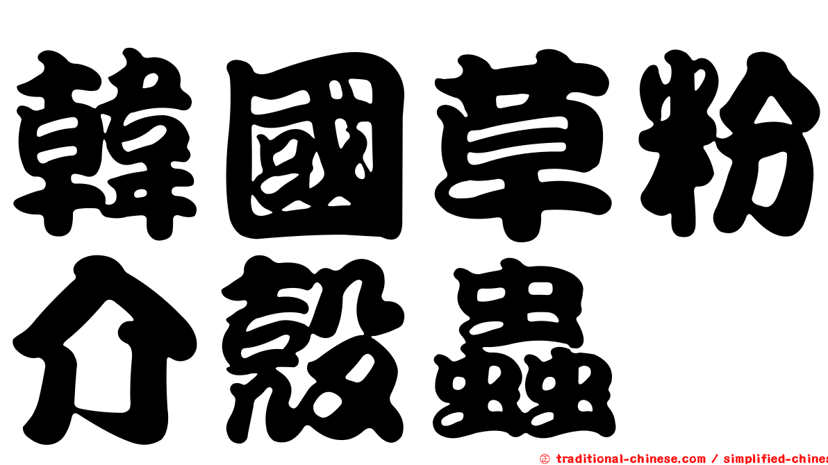 韓國草粉介殼蟲