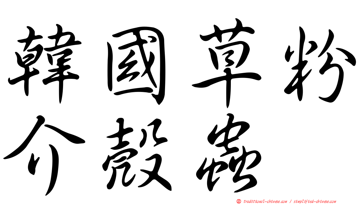 韓國草粉介殼蟲